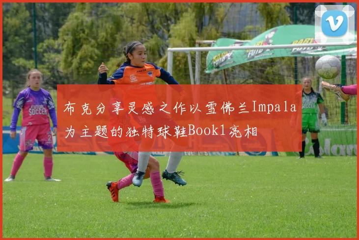 布克分享灵感之作以雪佛兰Impala为主题的独特球鞋Book1亮相