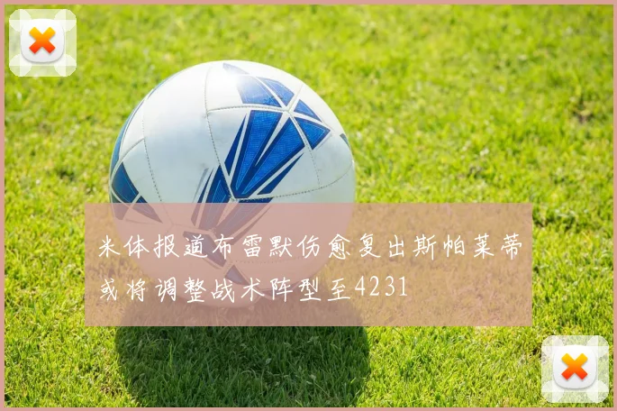 米体报道布雷默伤愈复出斯帕莱蒂或将调整战术阵型至4231