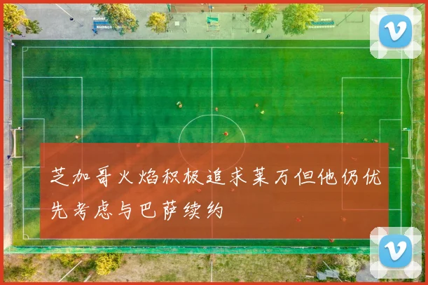 芝加哥火焰积极追求莱万但他仍优先考虑与巴萨续约