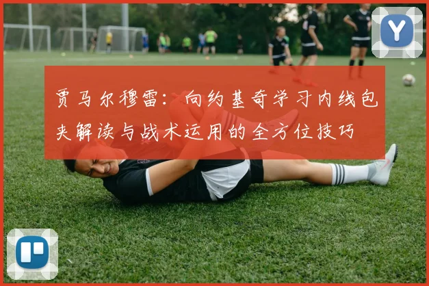 贾马尔穆雷：向约基奇学习内线包夹解读与战术运用的全方位技巧