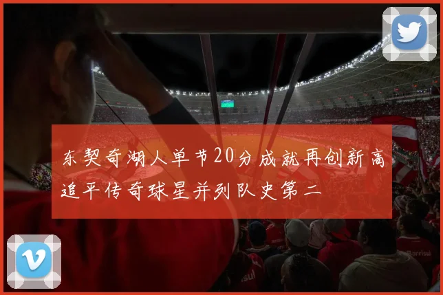 东契奇湖人单节20分成就再创新高追平传奇球星并列队史第二