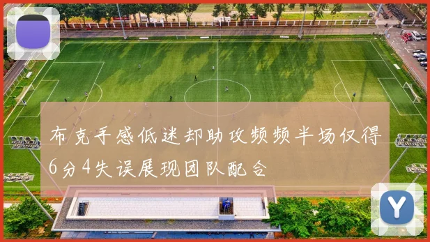 布克手感低迷却助攻频频半场仅得6分4失误展现团队配合