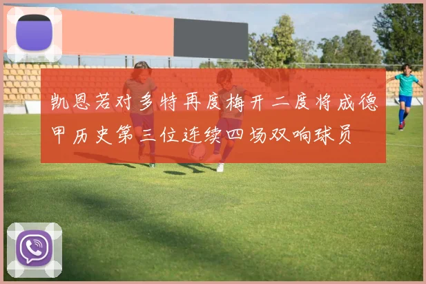 凯恩若对多特再度梅开二度将成德甲历史第三位连续四场双响球员