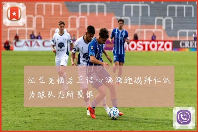 法兰克福后卫信心满满迎战拜仁认为球队无所畏惧