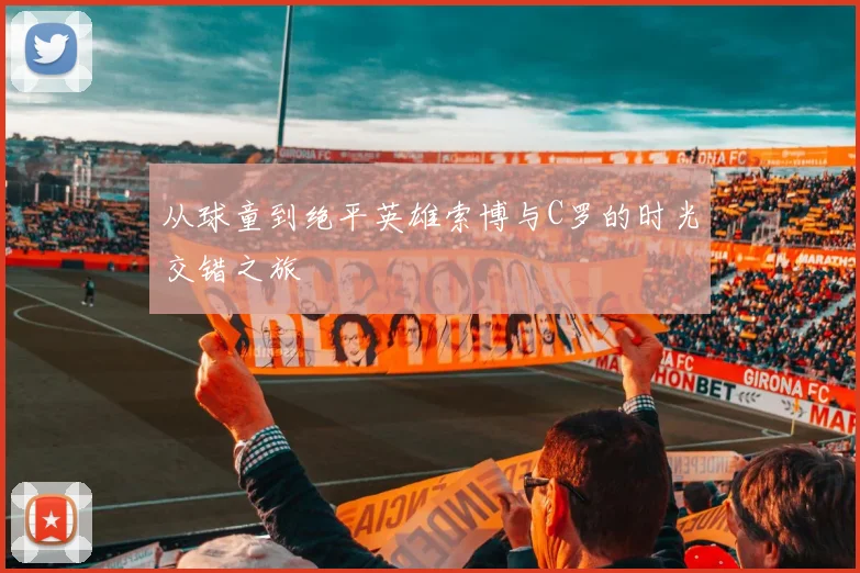 从球童到绝平英雄索博与C罗的时光交错之旅