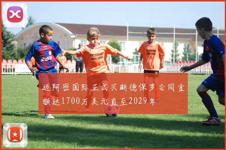 迈阿密国际正式买断德保罗合同金额达1700万美元直至2029年