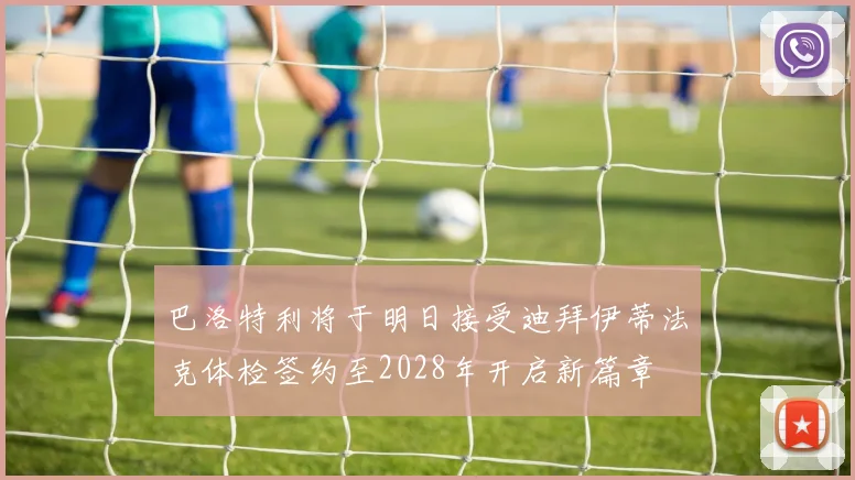 巴洛特利将于明日接受迪拜伊蒂法克体检签约至2028年开启新篇章