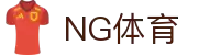NG体育-NG体育官方网站-NGSPORTS